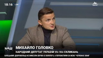 «Справа «плівок» Гончарука чітко демонструє боротьбу олігархічних кланів», – Михайло Головко