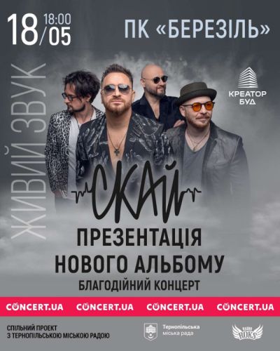 У Тернополі відбудеться благодійний концерт гурту «СКАЙ»