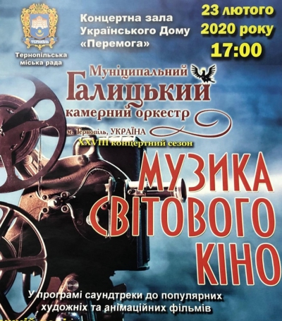 У Тернополі лунатиме «Музика світового кіно»