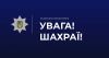 Псевдоспівробітники СБУ виманили в жінки на Тернопільщині понад 150 тисяч гривень