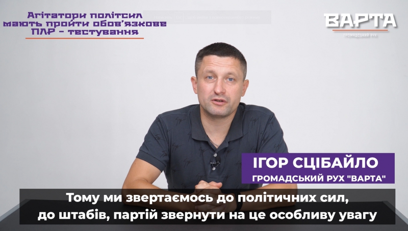 Ігор Сцібайло: «Агітатори політсил мають пройти обов’язкове ПЛР-тестування» (відео)