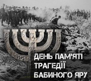 29 вересня  - День пам&#039;яті жертв Бабиного Яру