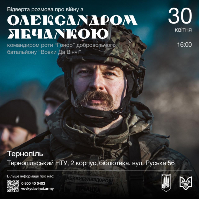 Тернополян запрошують на зустріч з командиром роти «Гонор» батальйону «Вовки Да Вінчі» Олександром Ябчанкою