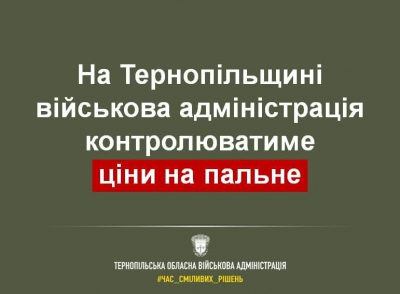 На Тернопільщині моніторингова група стежитиме за цінами на низку товарів, зокрема, і на паливо