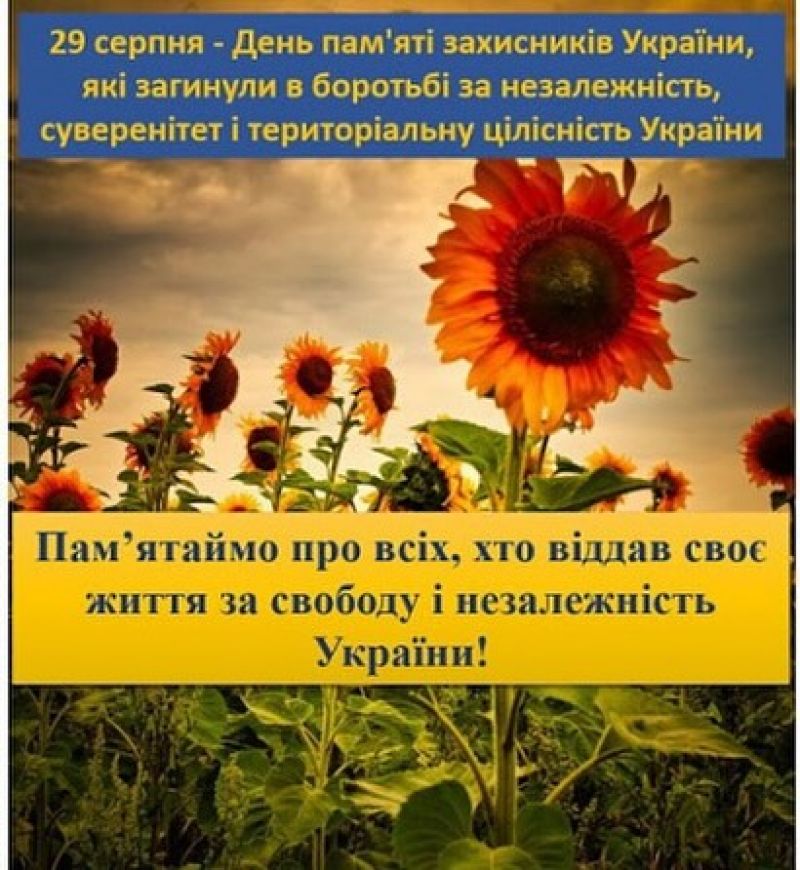 29 серпня — день, коли особиста пам’ять стає національною