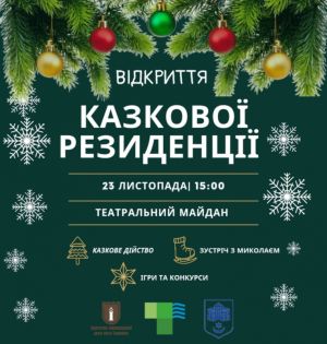 На Театральному майдані у Тернополі запрацює Казкова резиденція Св. Миколая