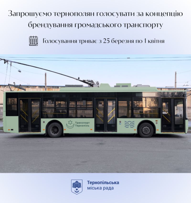 Голосування за брендування громадського транспорту Тернополя триватиме до 1 квітня
