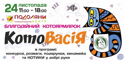 Тернополян запрошують на &quot;КотоВасію&quot;