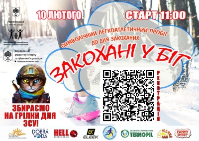 До Дня закоханих у Тернополі відбудеться забіг, на якому збиратимуть кошти на грілки для ЗСУ
