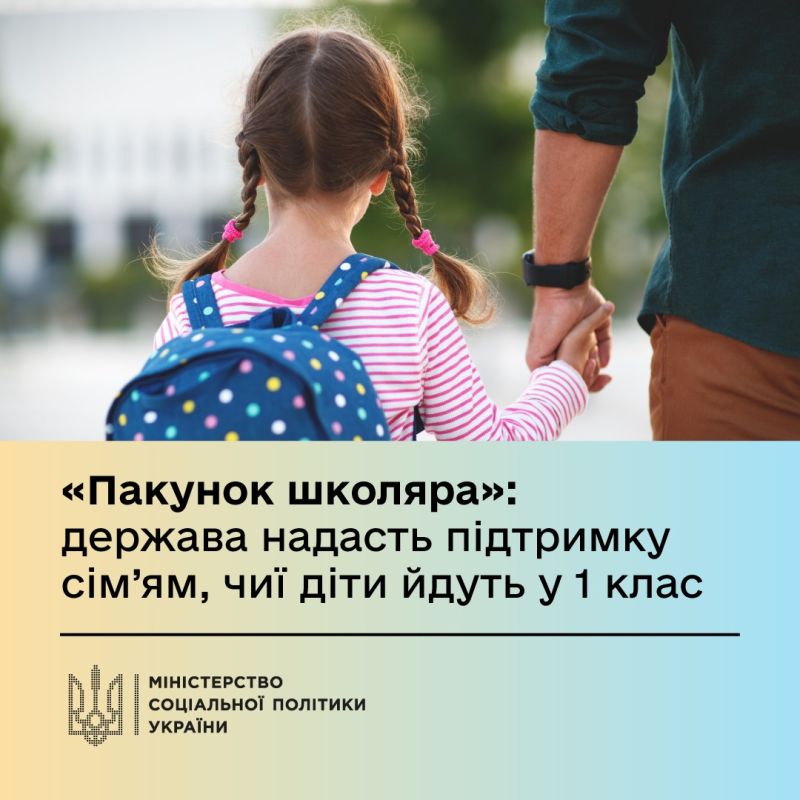 Уряд запроваджує нову допомогу «Пакунок школяра» — підтримку для сімей з дітьми, які вперше йдуть до школи