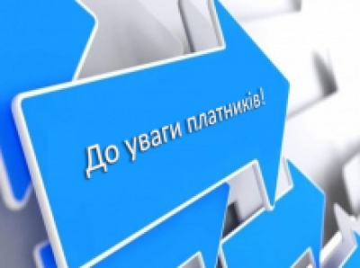 До уваги платників податків Тернопілля: почали діяти нові рахунки сплати зарахувань до держбюджету