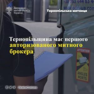 Тернопільщина має першого авторизованого митного брокера