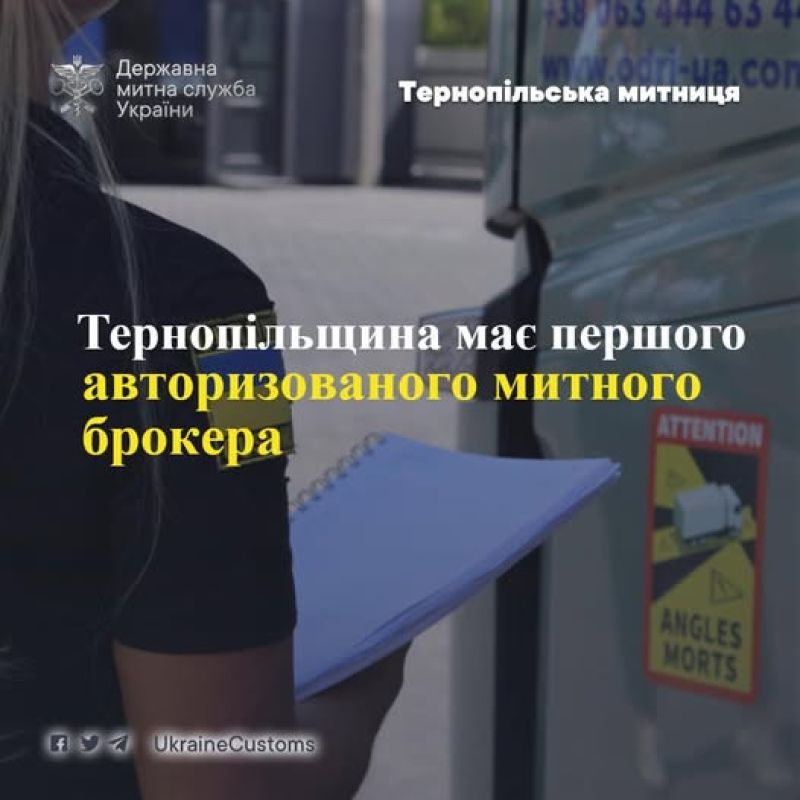 Тернопільщина має першого авторизованого митного брокера