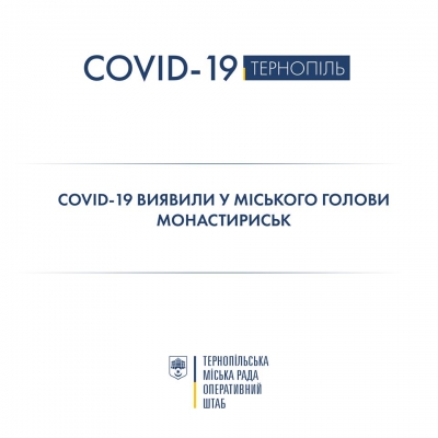 На коронавірус захворів міський голова міста Монастириська, що на Тернопільщині