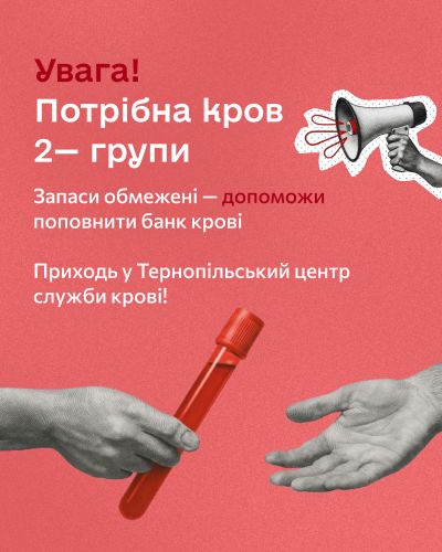 Дефіцит крові 2− групи: жителів Тернопільщини закликають стати донорами