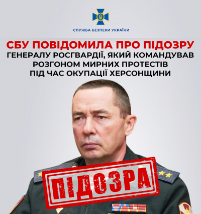 СБУ повідомила про підозру генералу росгвардії, який командував розгоном мирних протестів під час окупації Херсонщини