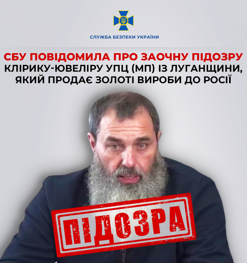 СБУ повідомила про заочну підозру клірику-ювеліру УПЦ (МП) із Луганщини, який продає золоті вироби до росії