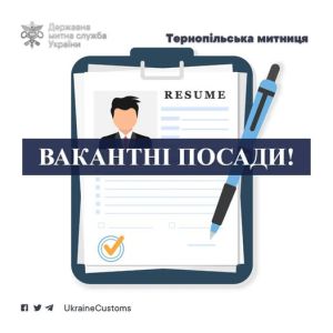 Тернопільська митниця шукає спеціалістів