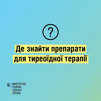 У МОЗ розповіли, де шукати препарати для тиреоїдної терапії
