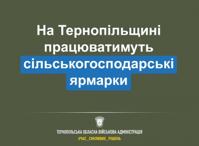 На Тернопільщині працюватимуть сільськогосподарські ярмарки