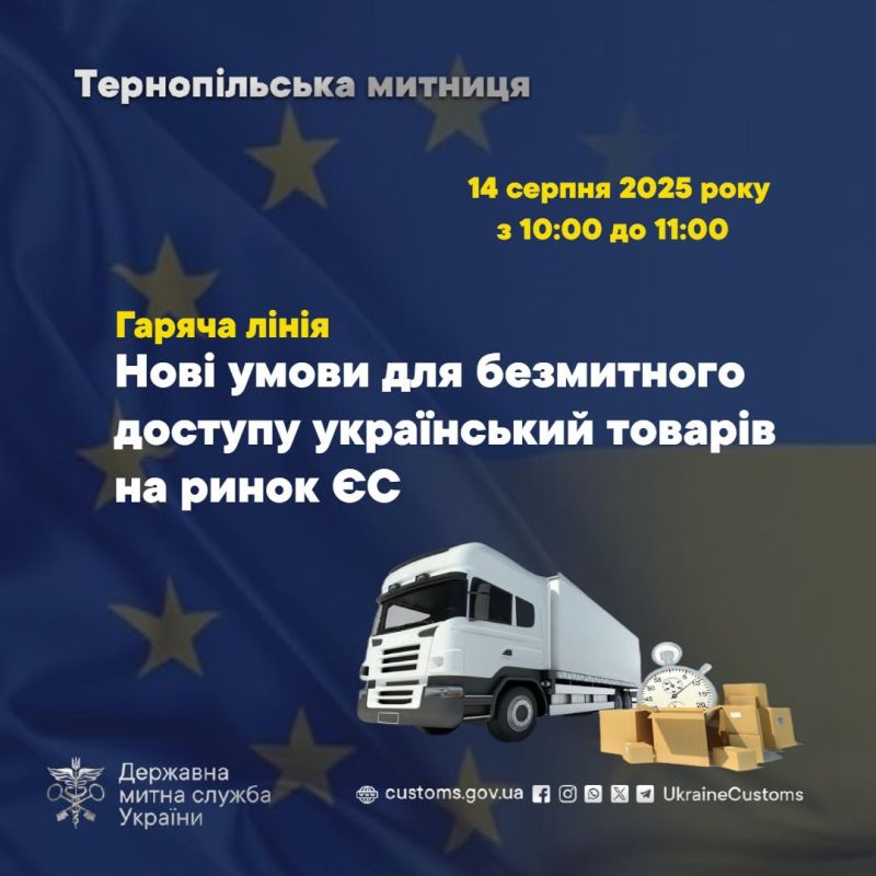 Тернопільські митники розкажуть про нові умови для безмитного доступу українських товарів на ринок ЄС