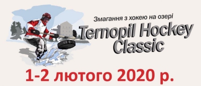 У перші дні лютого на Тернопільському ставі змагатимуться хокеїсти з усієї України