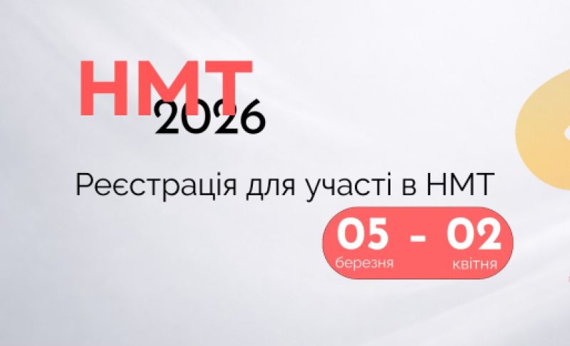 Стартувала реєстрація для участі в національному мультипредметному тесті