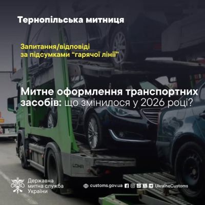 Митне оформлення транспортних засобів: що змінилося у 2026 році?