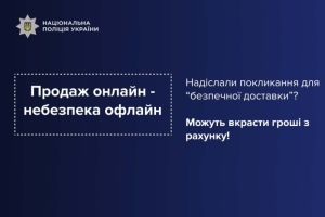 Жителів Тернопільщини застерігають від онлайн-шахраїв