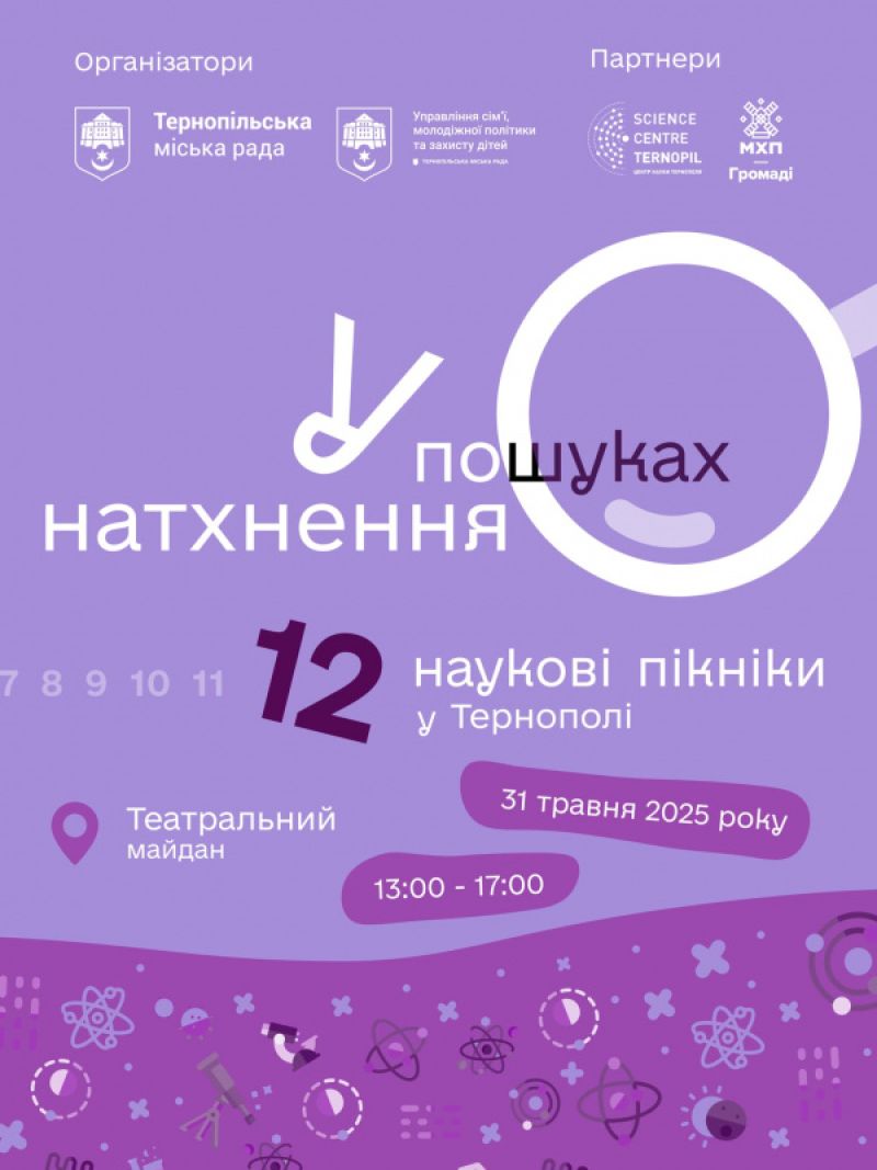 Тернополян запрошують на Наукові пікніки