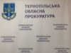 У Тернопільській, Теребовлянській і Бережанській окружних прокуратурах - нові керівники