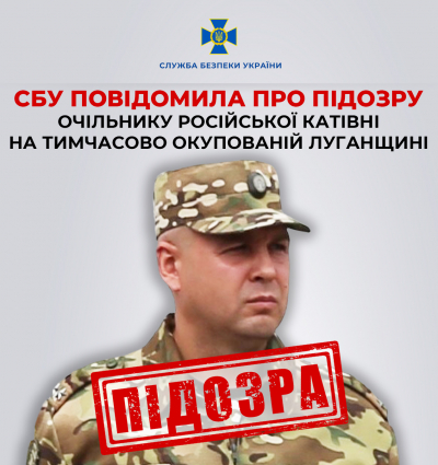 СБУ повідомила про підозру очільнику російської катівні на тимчасово окупованій Луганщині