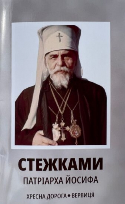 Аграрій Петро Гадз став меценатом книги про життя Йосифа Сліпого