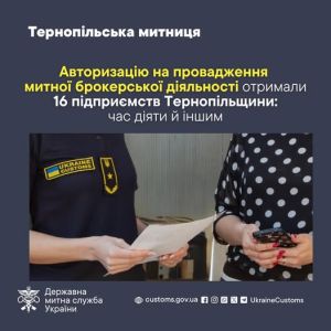 Авторизацію на провадження митної брокерської діяльності отримали 16 підприємств Тернопільщини