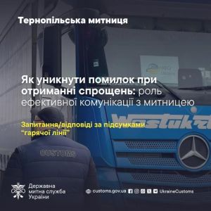 У Тернопільській митниці розповіли, як уникнути помилок при отриманні спрощень