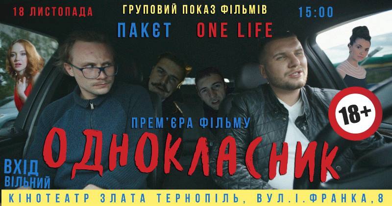 У Тернополі презентували стрічку місцевого виробництва