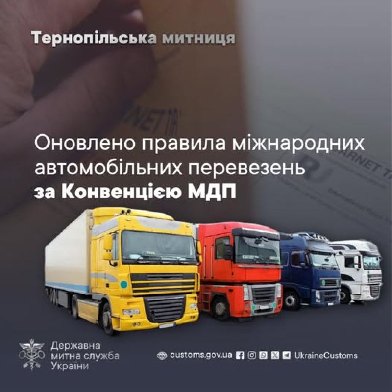 Оновлено правила міжнародних автомобільних перевезень за Конвенцією МДП