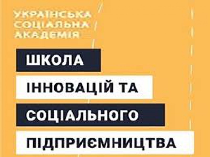 Тернопільських соціальних підприємців запрошують у Школу соціального підприємництва
