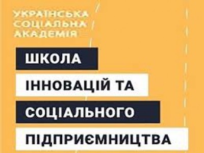 Тернопільських соціальних підприємців запрошують у Школу соціального підприємництва