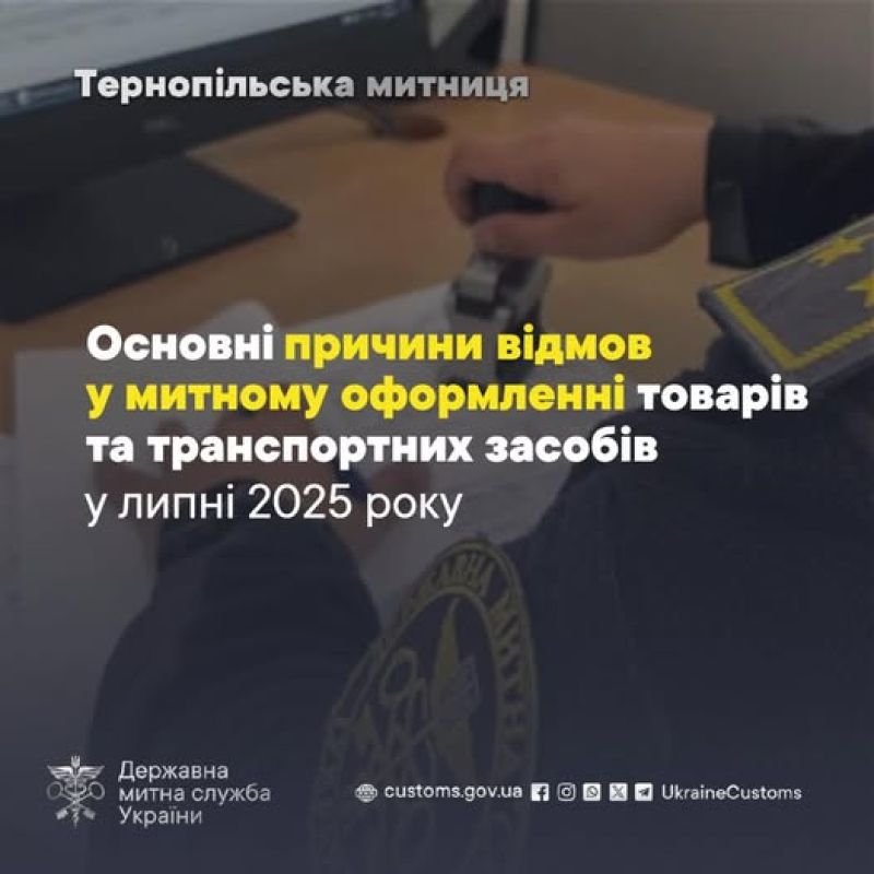 Тернопільська митниця назвала основні причини відмов у митному оформленні товарів та транспортних засобів