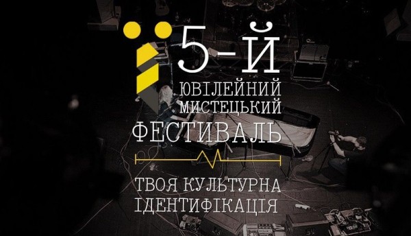 Уже за тиждень в Тернополі стартує 5-ий Мистецький фестиваль "Ї" (програма)
