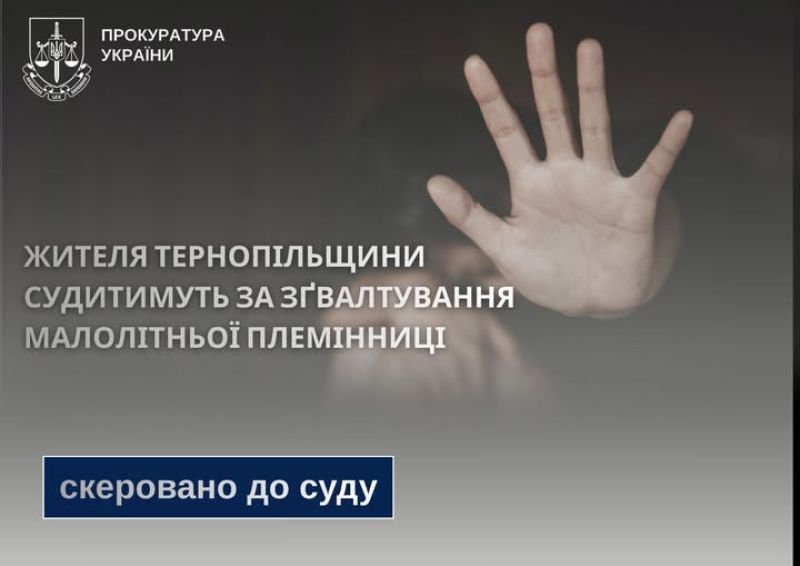 Жителя Тернопільщини судитимуть за зґвалтування малолітньої племінниці