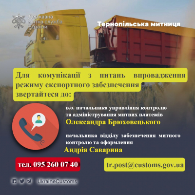 У Тернопільській митниці можна отримати консультації щодо запровадження режиму експортного забезпечення до експорту окремих видів товарів