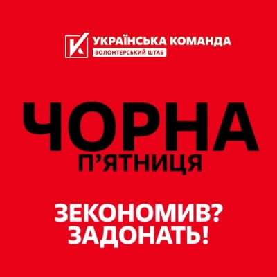 ЧОРНА П’ЯТНИЦЯ. ЗЕКОНОМИВ? ЗАДОНАТЬ! «Українська команда» збирає на хотпаки для захисників на передовій