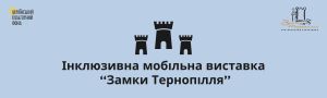 Інклюзивна мобільна виставка «Замки Тернопілля» — новий проєкт Національного заповідника «Замки Тернопілля»