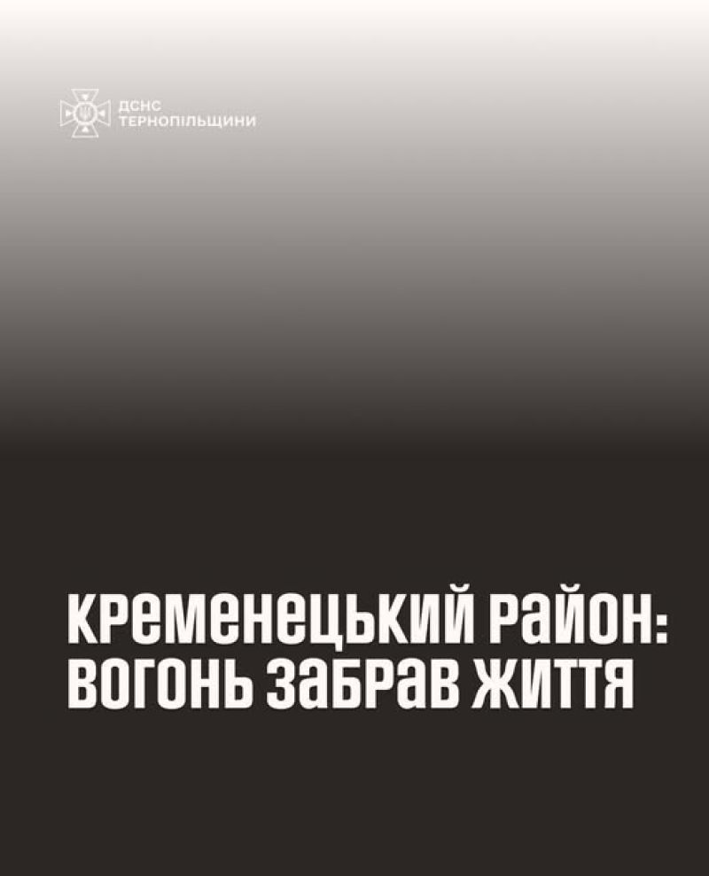 Пожежа на Тернопільщині забрала життя людини