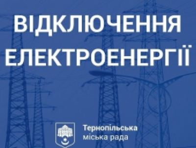 Завтра деяких Тернополян залишать без світла